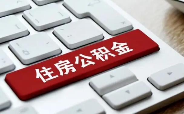 中国澳门公积金封存怎么取（住房公积金封存状态下怎么取）